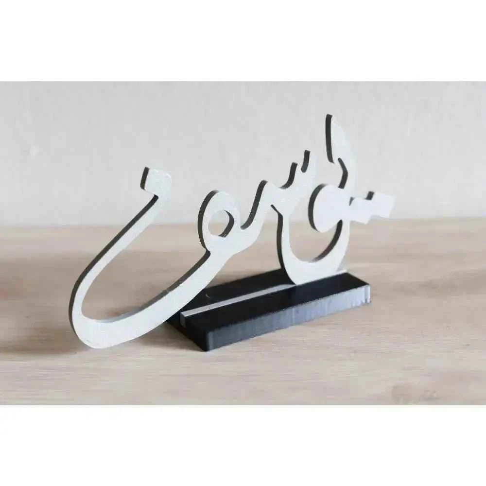 Custom Arabic name decor in an elegant design, perfect for home or office display
